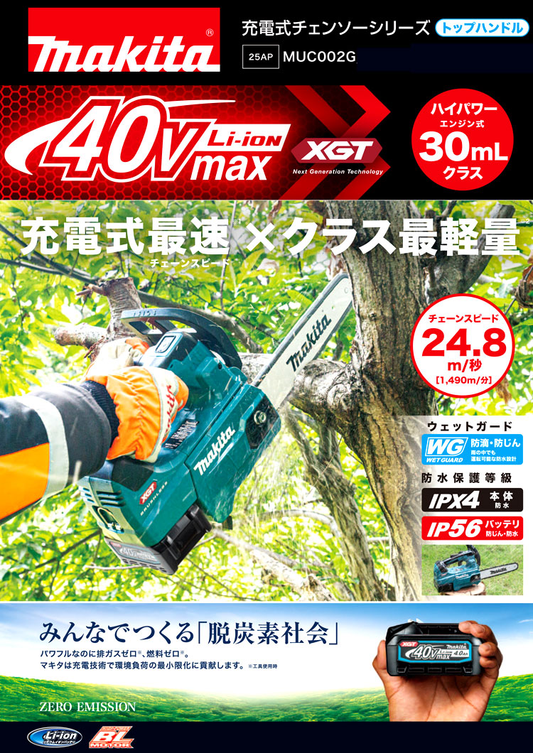 250mm36V【2.5Ah電池付】40Vmaxチェンソー