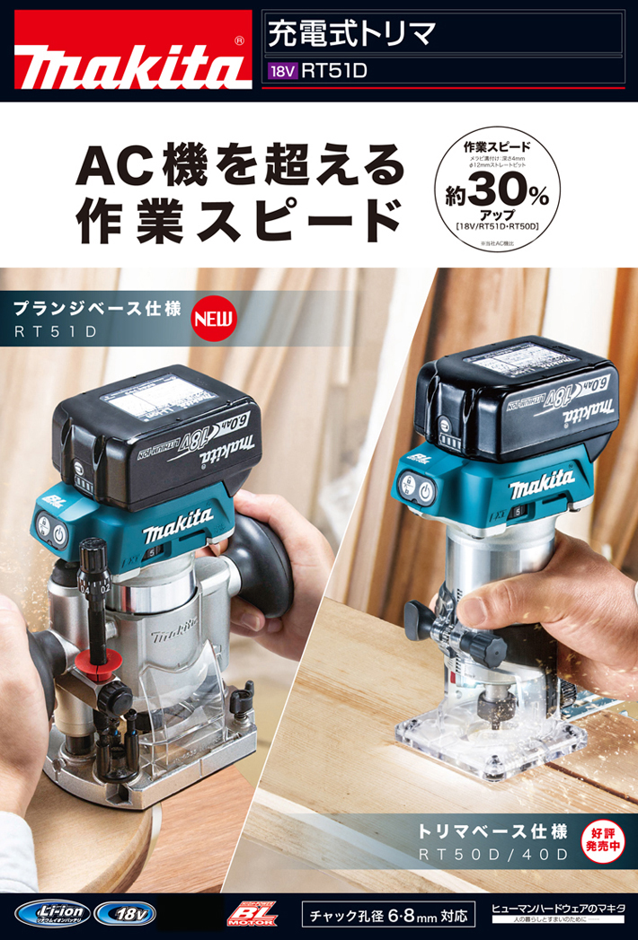 マキタ 18V【6.0Ah電池付】充電式トリマ〔プランジベース仕様