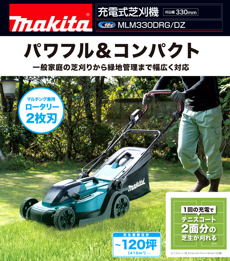 ご注意ください Makita マキタ 充電式 芝刈機 MLM330DRG 刈込み幅330mm 刈込み高さ20〜75mm(8段階調整) 18V  パワフル/防じん・防滴/家庭用/緑地管理/排ガスゼロ