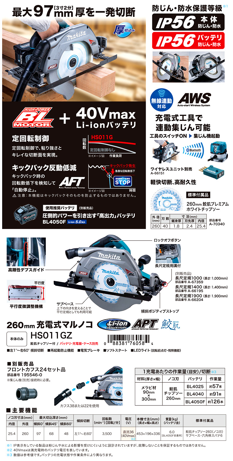 マキタ 260mm 36V40Vmaxマルノコ〔無線連動対応〕【本体のみ】 HS011GZ