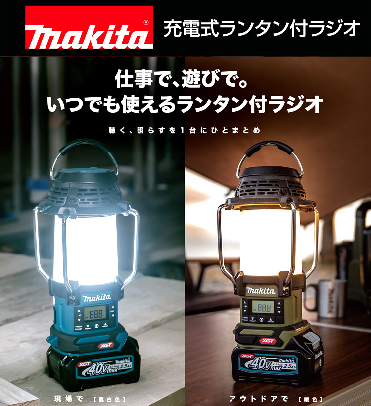 マキタ 14.4V 18V充電式ランタン付ラジオ MR054 / ライト 照明灯