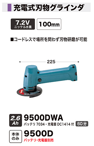 マキタ 100mm7.2V充電式刃物グラインダ 9500D / 刃物グラインダー