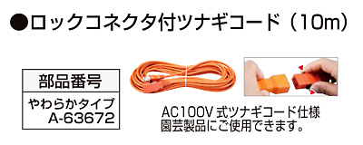 ロックコネクタ付ツナギコード