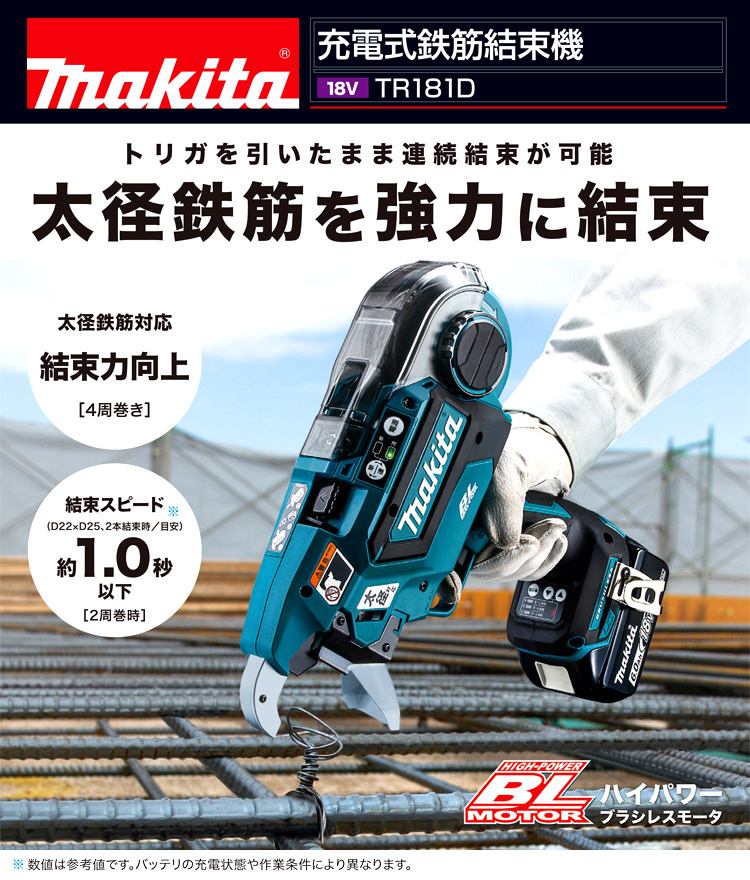 マキタ 18V充電式鉄筋結束機(太径鉄筋対応) TR181DZK / 鉄筋結束機