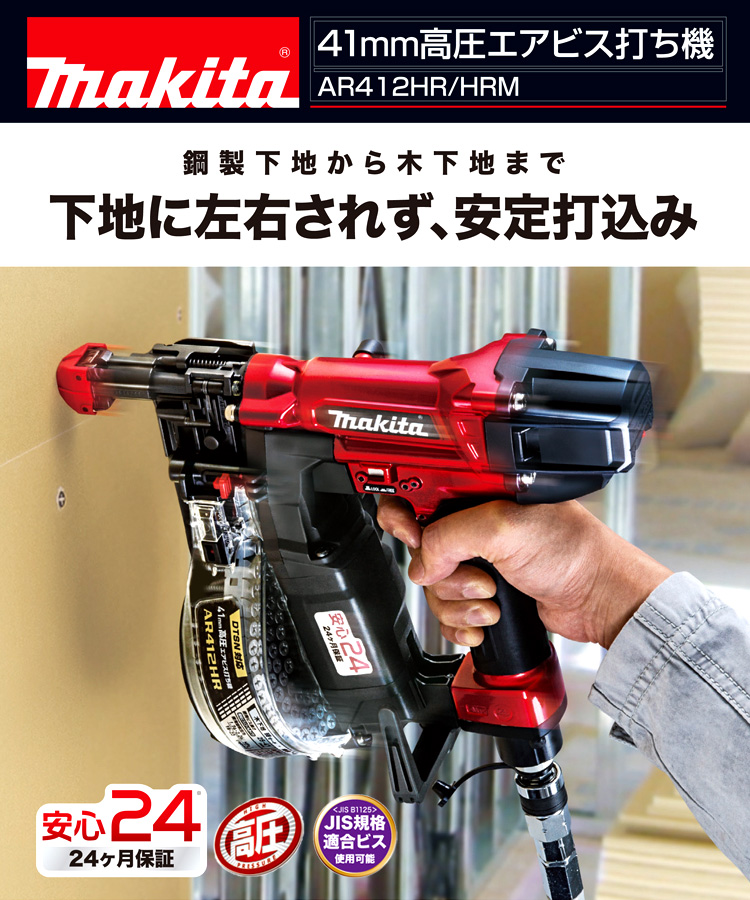 マキタ 41mm高圧エアビス打ち機【JIS規格ねじ適合】 AR412HR / 連結