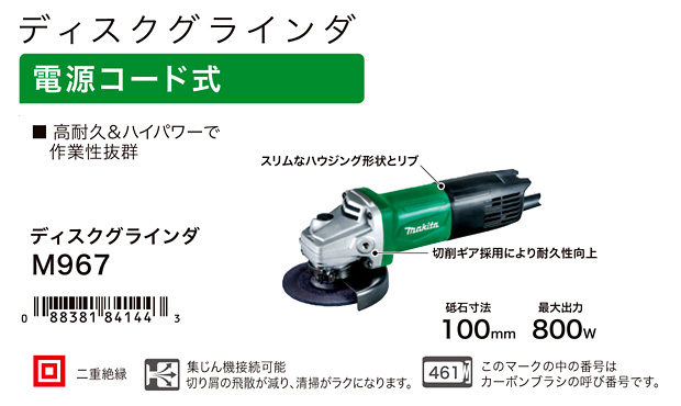 マキタ 100mmディスクグラインダ M967 / ディスクグラインダー / 電動
