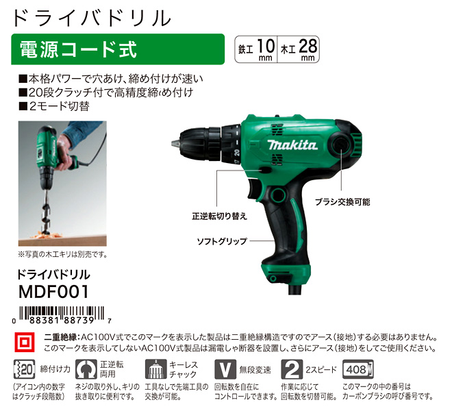 最安価格 マキタ MDF001 DIY用 ドライバドリル 100V チャック式 makita