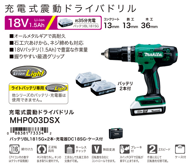 マキタ 18V【1.5Ah電池付】充電式振動ドライバドリル MHP003DSX / 振動