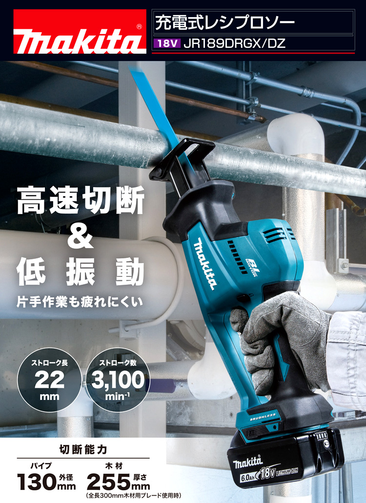 送料無料キャンペーン?】 マキタ makita 18V-6.0Ah 充電式レシプロソー JR189DRGX