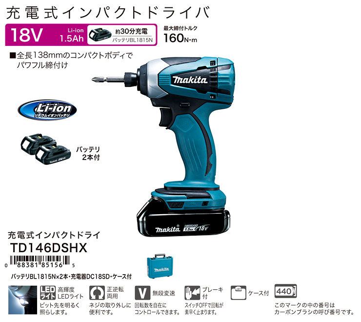 マキタ 18V【1.5Ah電池付】充電式インパクトドライバ TD146DSHX