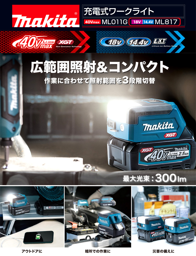 マキタ 18V14.4V兼用充電式LEDワークライト ML817 / ライト 照明灯 ...