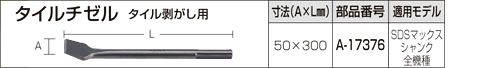 SDS-maxタイルチゼル(タイル剥がし用)