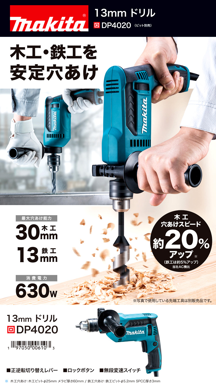 マキタ 13mm無段変速ドリル(高速型) DP4020 / 電気ドリル / 電動 マキタ 13mm無段変速ドリル(高速型) DP4020 / 電気ドリル / 電動