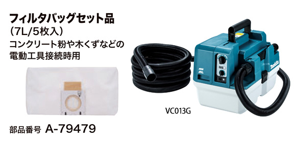 充電式集じん機用フィルタバッグセット品