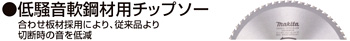 チップソーカッタ用低騒音軟鋼材チップソー