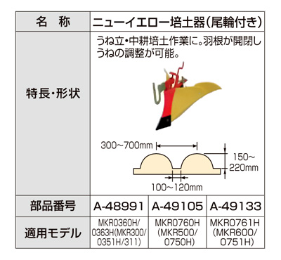 マキタ MKR500用ニューイエロー培土器 A-49105 / エンジン工具