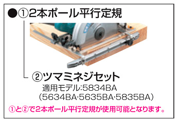 電気マルノコ用2本ポール平行定規