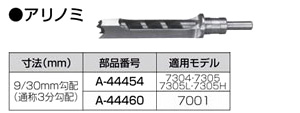 マキタ アリノミ A-44460 / 角のみ刃・チェン刃 / 電動工具用 刃物