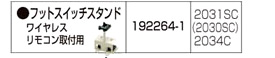 自動カンナ用フットスイッチスタンド