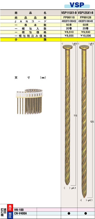 VSP マックスCN-V400A用 躯体スクリュー釘