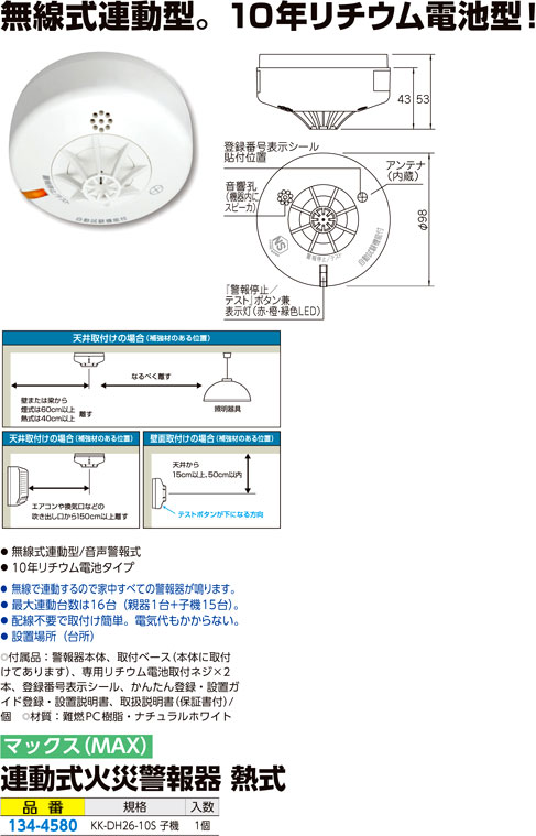 連動式火災警報器　熱式