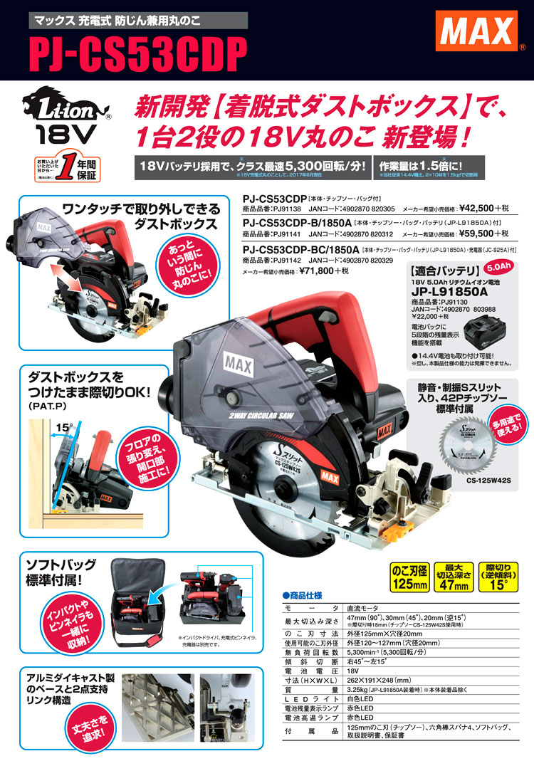 125mm18V【5.0Ah電池付】充電式防じん兼用丸のこ