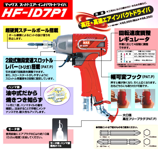 MAX 高圧スーパーエアーインパクトドライバ HF-ID7P1-G / エアー