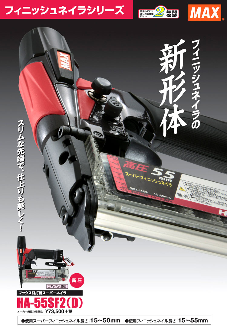 MAX 高圧フィニッシュネイラ【エアダスタ付】 HA-55SF2(D ...