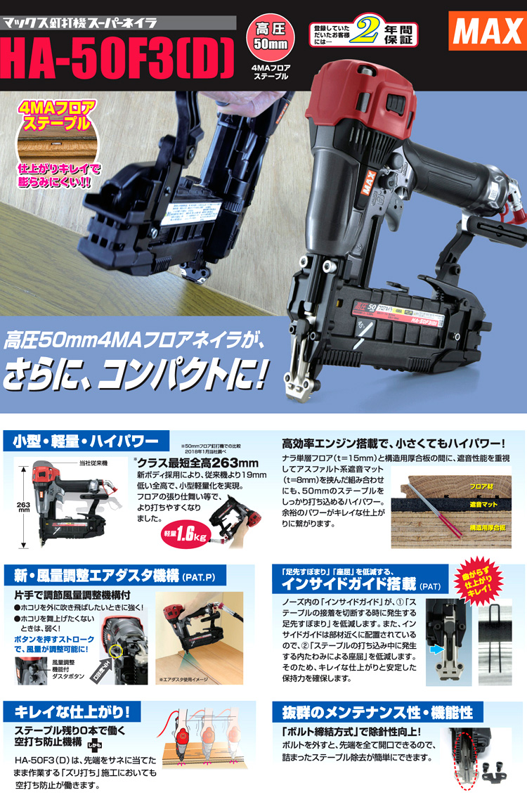 MAX 4MA/50mm高圧フロアタッカー【エアダスタ機能付】 HA-50F3(D)/4MA