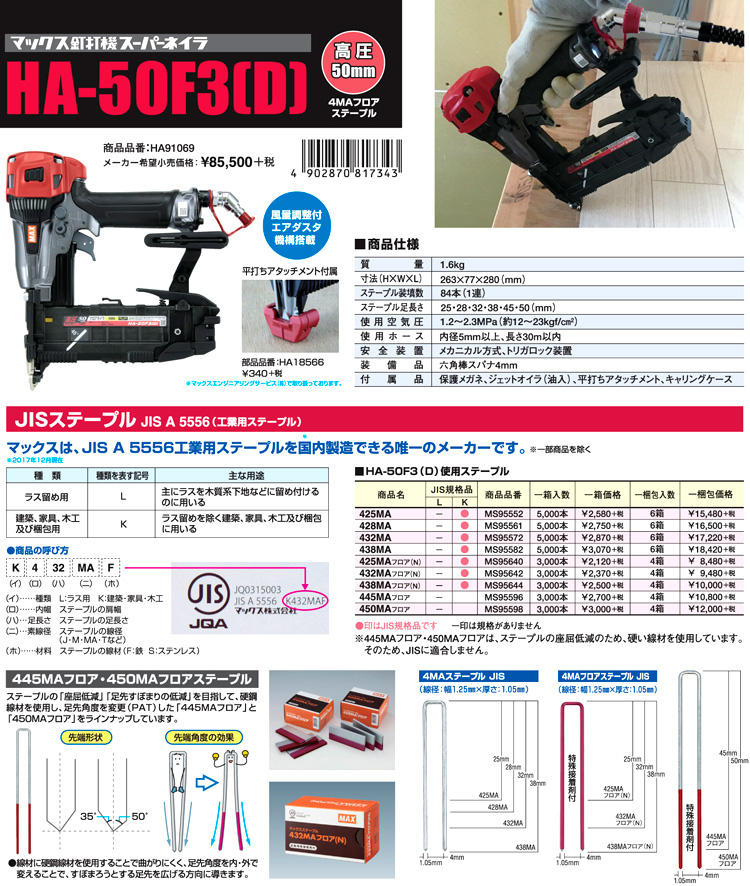 MAX 4MA/50mm高圧フロアタッカー【エアダスタ機能付】 HA-50F3(D)/4MA ...