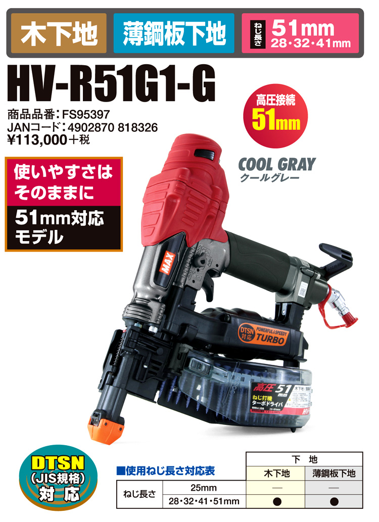 MAX 51mm高圧ターボドライバー【JIS規格ねじ対応】 HV-R51G1-G / 連結