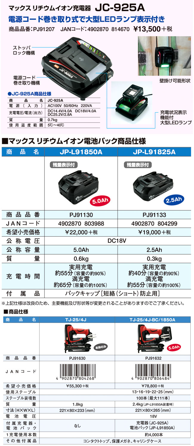 18V【5.0Ah電対付】J線4mm巾充電式タッカ