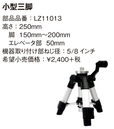 エレベーター小型三脚