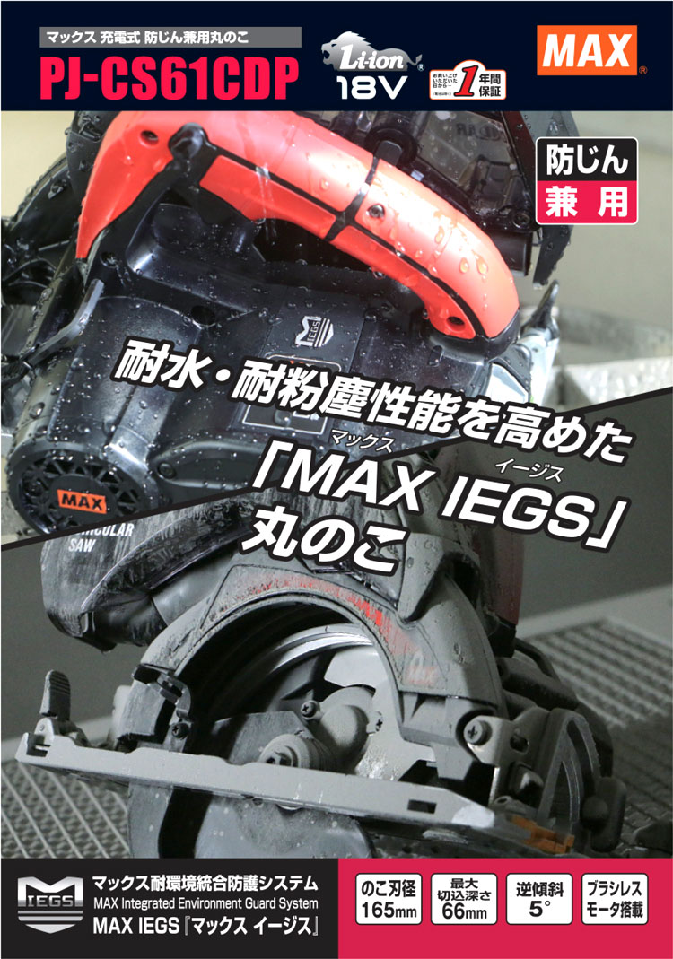 165mm18V【5.0Ah電池付】充電式防じん兼用丸のこ