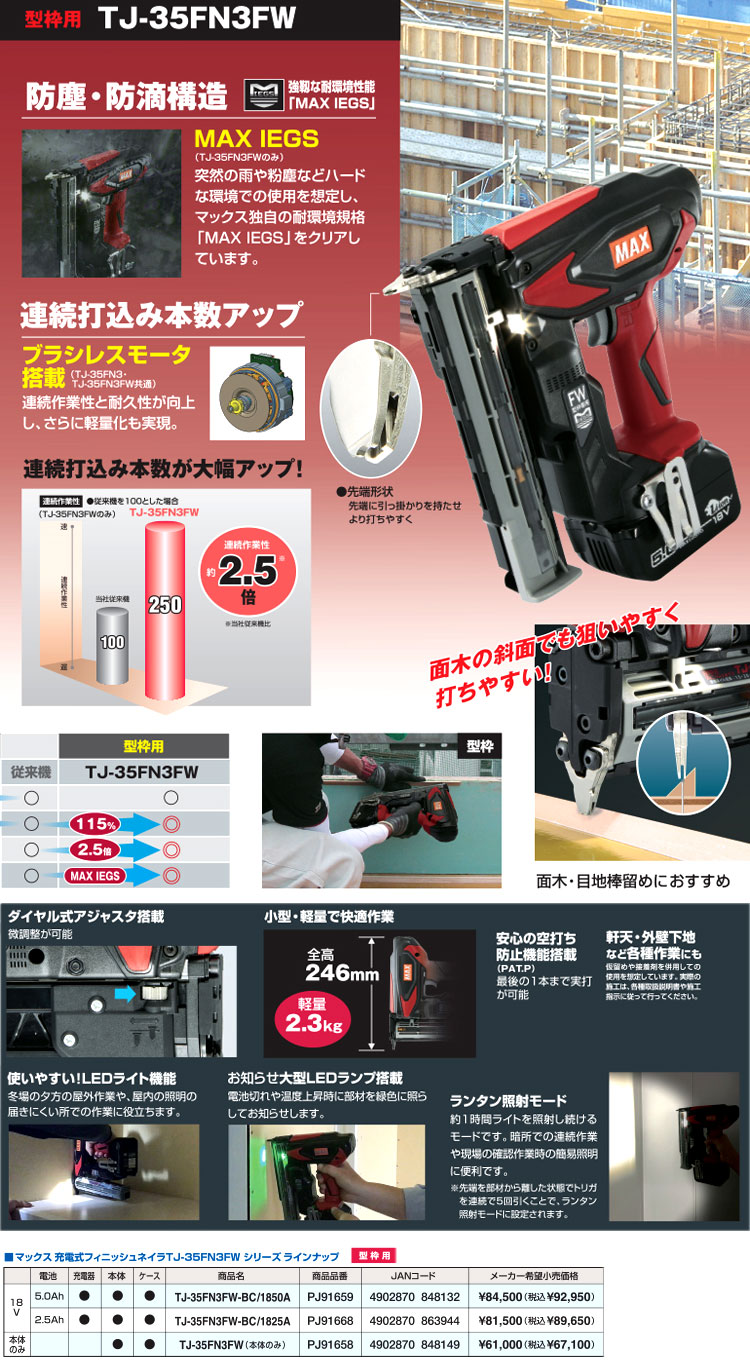 MAX 18V【5.0Ah電池付】充電式フィニッシュネイラ型枠用 TJ-35FN3FW-BC