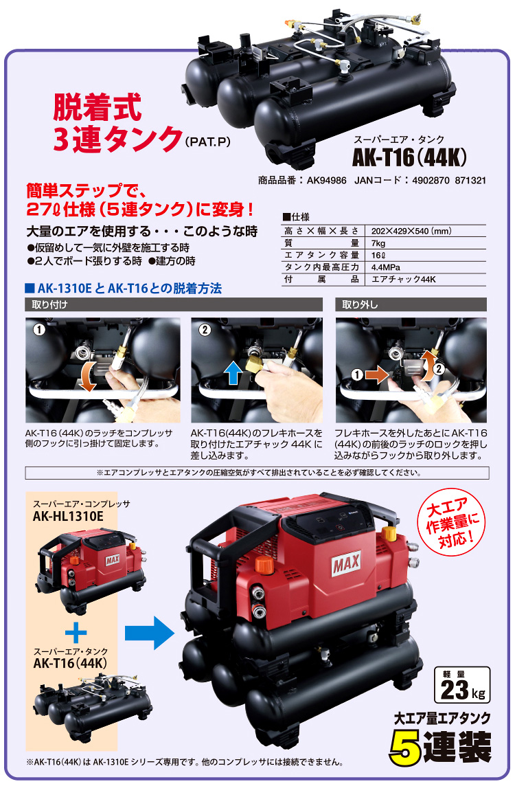 MAX スーパーエア・タンク(着脱式3連) AK-T16(44K) / エアー 