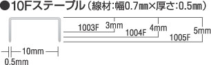 10F家具木工用エアタッカ