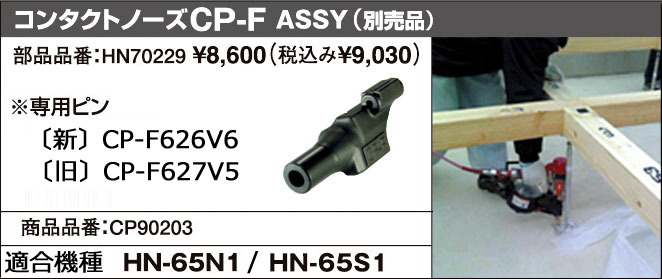MAX HN-65N1・HN65S1専用鋼製束用コンタクトノーズ CP-F(ASSY) ノーズアダプタ エア工具 釘打機 電動工具の道具道楽