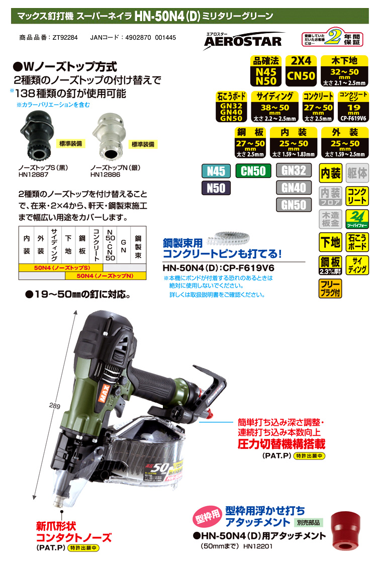 ◆【限定色ミリタリーグリーン】高圧2×4/N/鋼鈑用スーパーネイラ