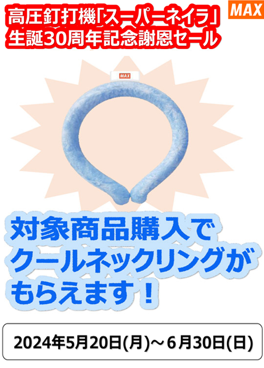 マックス高圧スーパーネイラ生誕30周年記念セール