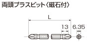 両頭プラスビット磁石付