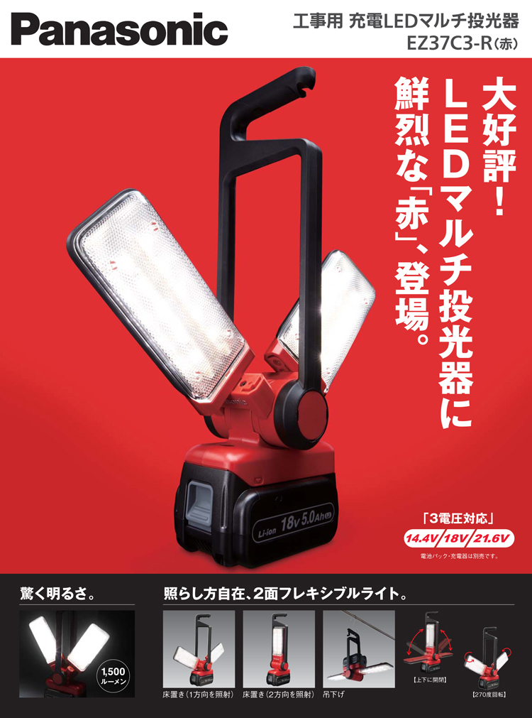 パナソニック 14.4V/18V/21.6V兼用工事用充電ＬＥＤマルチ投光器【赤