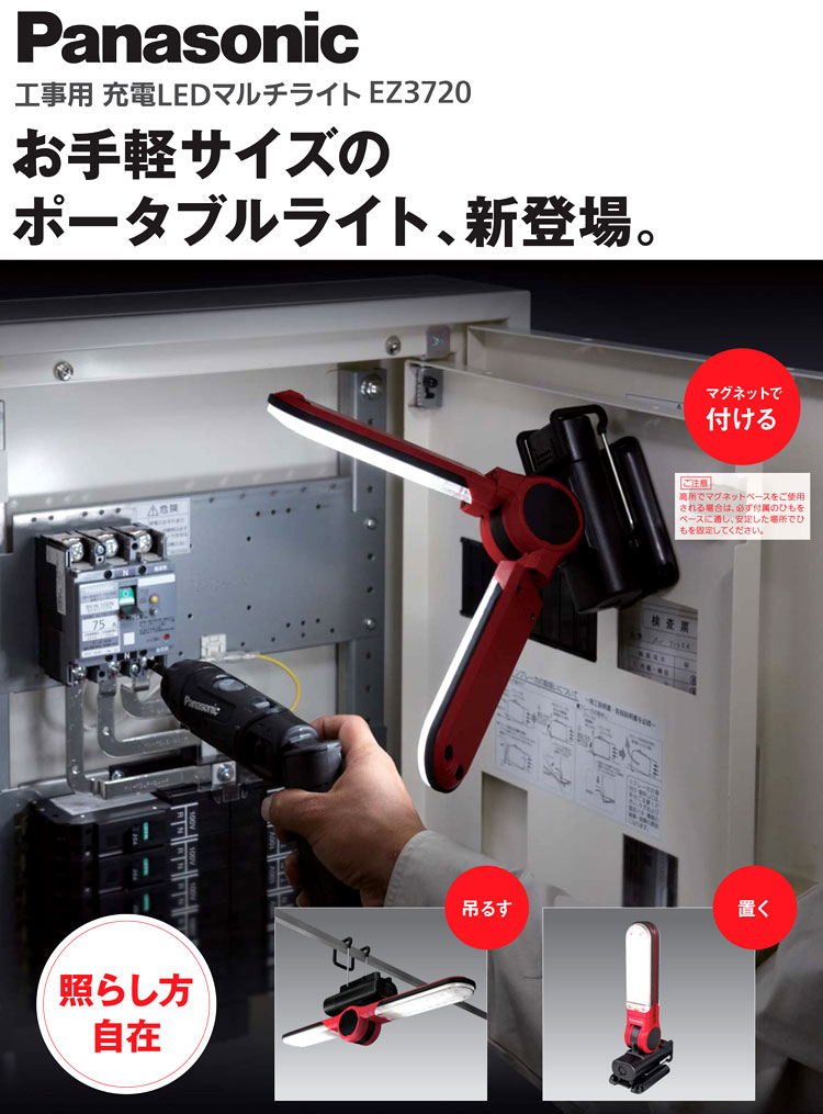 店舗良い Panasonic パナソニック 整備用品 作業灯 ワークライト 工事用充電LEDマルチライト MGセット7.2V EZ3720T-R 