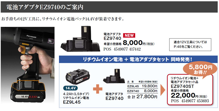 パナソニック 14.4V電池を12V工具に装着アダプタ EZ9740 / メーカー