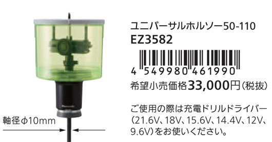 新品　未使用　パナソニック　ユニバーサル　ホルソー 50-110 EZ3582