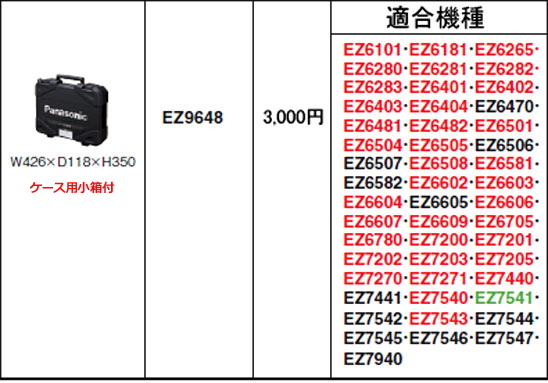 EZ4543他用プラスチックケース