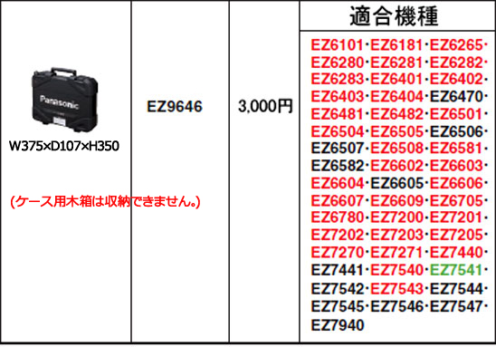 EZ7542他用プラスチックケース