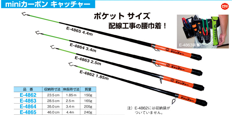 人気通販 miniカーボンキャッチャー 【伸長時寸法2.5m】 収納袋付き プロメイト E-4863 その他 