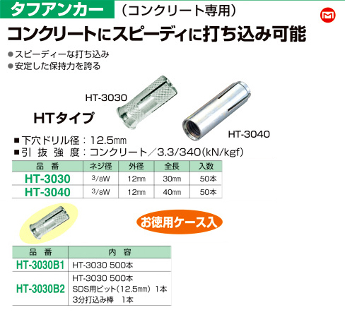 マーベル タフアンカー（HTタイプ） HT-3030B1 / アンカー・プラグ
