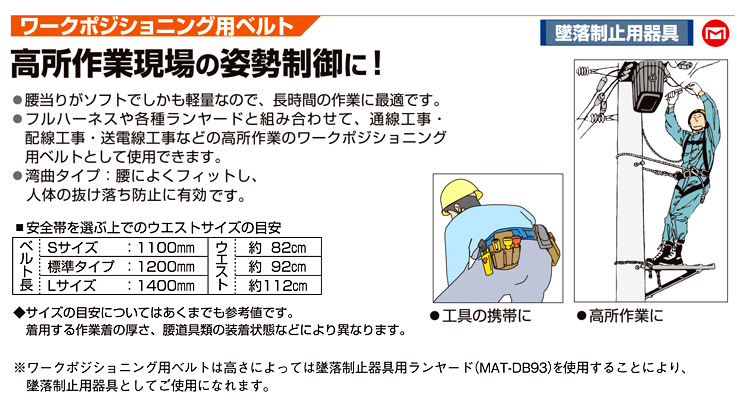 今季も再入荷 マーベル MARVEL 柱上安全帯用 胴ベルト ワークポジショニング用 ロープ U字吊り専用 MAT-527